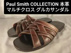 【極美品】ポールスミスコレクション　正規品　高級マルチクロスコンフォートサンダル