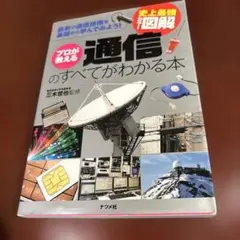 史上最強カラー図解 プロが教える通信のすべてがわかる本