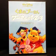 くまのプーさん プーさんと1,2,3数と遊ぼうDVD
