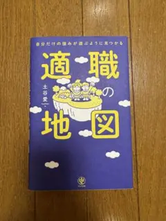 適職の地図 土谷愛著