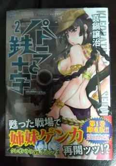 【未開封品】『パトラと鉄十字』第2巻