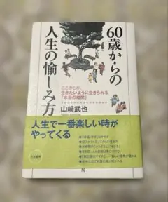 60歳からの人生の愉しみ方 生きたいように生きられる