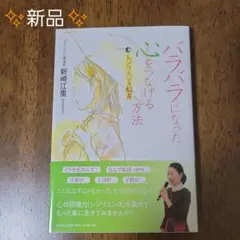 【新品】バラバラになった心をつなげる方法/新崎江里