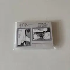 村田雨月 梶秋彦 付箋セット ギヴン展