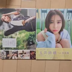 ももいろクローバーZ　玉井詩織さん　写真集セット　しおどき　たまゆら