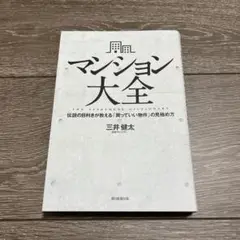 マンション大全 伝説の目利きが教える「買っていい物件」の見極め方