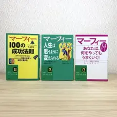 マーフィー100の成功法則　他　3冊セット