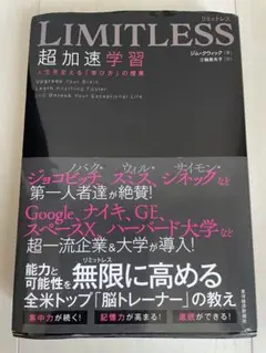 LIMITLESS リミットレス　超加速学習　ジム・クイック著