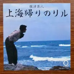和製レゲエ！　　根津甚八 / 上海帰りのリル 　　EPレコード
