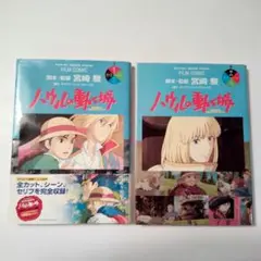 ハウルの動く城 フィルムコミック 1.2巻セット