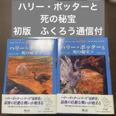 ハリー・ポッターと死の秘宝☆(上下巻セット)☆ 初版　ふくろう通信付
