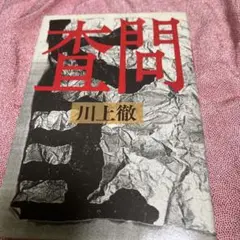 査問