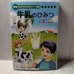 牛乳のひみつ 学研 まんがでよくわかるシリーズ154　まんが：深草あざみ