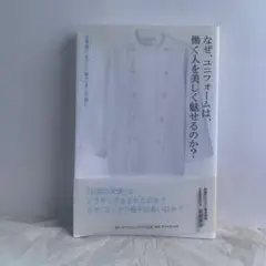 なぜ、ユニフォームは、働く人を美しく魅せるのか? 仕事服(ユニフォーム)の「な…