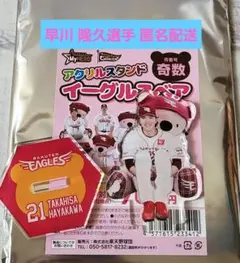 楽天イーグルス #21 早川 隆久 イーグルスベア アクリルスタンド