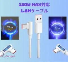 【120W MAX】1.8M L字ケーブル Xiaomi Redmi 互換品