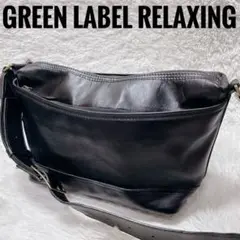 GREEN LABEL RELAXING ブラック　本革　ショルダーバッグ　金具