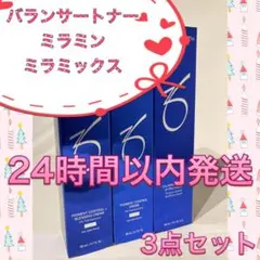 ゼオスキン 新品 バランサートナー&ミラミン&ミラミックス