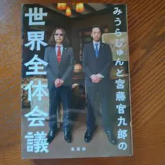 みうらじゅんと宮藤官九郎の世界全体会議