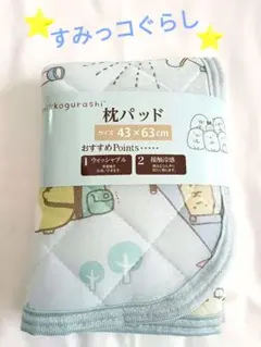 新品⭐すみっコぐらし 接触冷感 枕パッド 43×63cm キャンプ柄