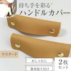 簡単装着　バッグの持ち手が痛くない♪おしゃれなマスタードハンドルカバー2個セット