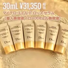 【現品同量30mL】ディオール 最新型 マイクロユイルドローズセラム 導入美容液