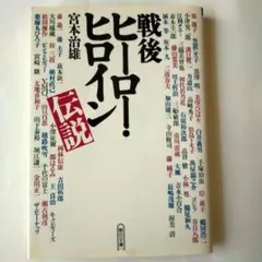 戦後ヒーロー・ヒロイン伝説 (朝日文庫)