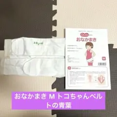 おなかまき M トコちゃんベルトの青葉