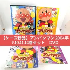 【ケース新品】アンパンマン 2004年 9.10.11.12巻セット　DVD