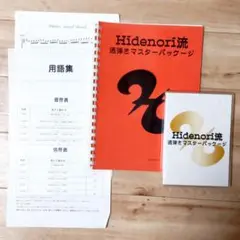 Hidenori流 早弾きマスターパッケージ フルセット ＆ 教則本(おまけ) 2025年最新】hidenori流の人気アイテム - メルカリ