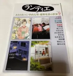 【未読】ランティエ　2025年9月号　最新号　角川春樹事務所　連載小説集