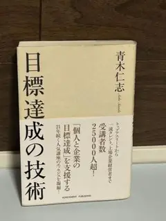 目標達成の技術 青木仁志