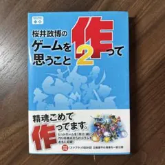 【初版】桜井政博のゲームを作って思うこと2