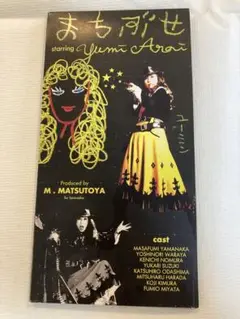荒井由実 まちぶせ　CDシングル