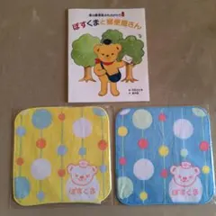 ぽすくまタオルチーフ2枚と絵本のセット