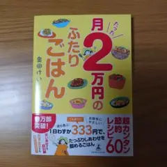 月たった2万円のふたりごはん