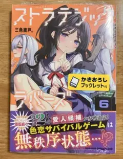 ※未開封・新品　ストラテジックラバーズ 　6巻　※特典は付属しません