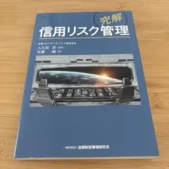 究解 信用リスク管理