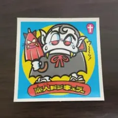 ビックリマンシール　魔人ドジキュラー