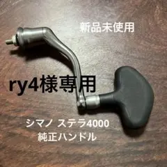 【新品未使用】シマノ ステラ 4000 純正ハンドル