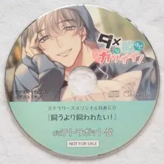 ダメな彼ほどカワイイ vol.1 ステラワース特典 テトラポット登 底値！