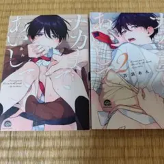 ナカまであいして１，２