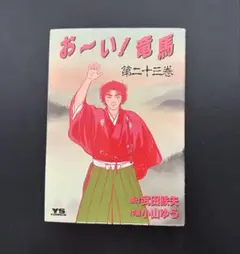 ★初版★ おーい竜馬 第23巻 (ヤングサンデーコミックス)