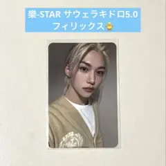 StrayKids フィリックス ラキドロ 5.0 sound wave