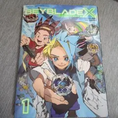 ベイブレードX 第1巻 フルカラー特装版