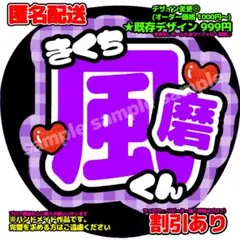 風磨 うちわ文字 オーダー 応援うちわ ファンサうちわ うちわ屋さん 菊池