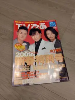 TVぴあ 2009年1月 大倉忠義 瑛太 水嶋ヒロ 亀梨和也　佐藤健