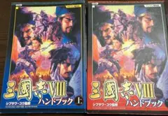 三国志VIII ハンドブック 上下巻セット