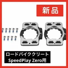 ロードバイククリート SpeedPlay Zero用 サイクリングペダル