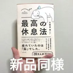 世界のエリートがやっている　最高の休息法 久賀谷亮